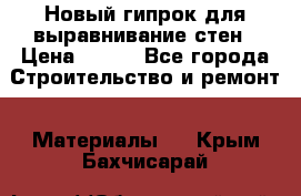 Новый гипрок для выравнивание стен › Цена ­ 250 - Все города Строительство и ремонт » Материалы   . Крым,Бахчисарай